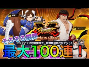 ストリートファイターコラボ！新キャラ「春麗」「リュウ」狙って最大100連！【ロックマンX DiVE#293】