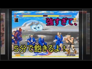 その17(真豪鬼の性能とは！？) ウルトラストリートファイター2