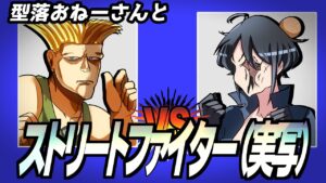 【映画紹介】型落おねーさんと"実写版ストリートファイター(1994)"【型落中子】