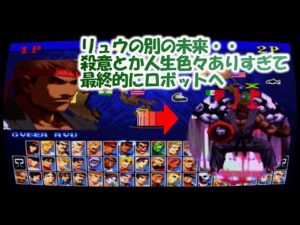 ストリートファイター2 リュウよ・・ナゼこうなった？「サイバーリュウ」でプレイ【SF】Street Fighter II SNK 8.0 Premium Edition Mugen