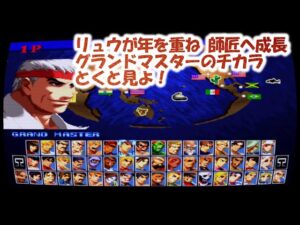 ストリートファイター2 殺意の先にある姿・・リュウ「グランドマスター」でプレイ【SF】Street Fighter II SNK 8.0 Premium Edition Mugen
