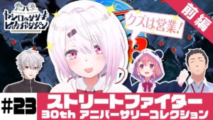 【ストリートファイター】ヤシロ&ササキのレバガチャダイパン #23【にじさんじ】