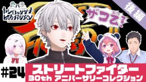 【ストリートファイター】ヤシロ&ササキのレバガチャダイパン #24【にじさんじ】