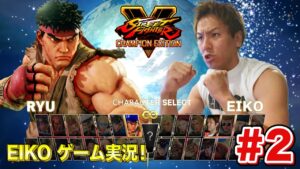 【#2④】EIKOがストリートファイターVを生配信！【ゲーム実況】