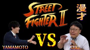 【公式】タイムマシーン3号 漫才「ストリートファイターⅡ」