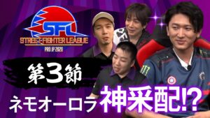 【第3節】 ストリートファイターリーグ: Pro-JP 2020 - チャプター追加