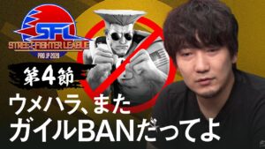 【第4節】ストリートファイターリーグ: Pro-JP 2020 - チャプター追加
