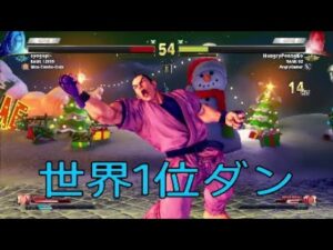 ストリートファイター5　世界１位ダン　ダンが強い時代が来るとは…