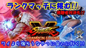【ストリートファイター5】スーパーゴールドセイントからどこまで落ちる!?朝っぱらからランクマかラウンジか【チャンピオンエディション】