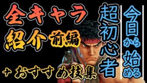 ストリートファイター5 超初心者向け 全キャラクター、オススメ技紹介動画 前編【スト5 解説】