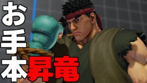 スト5 リュウ。お手本のような対空昇竜拳。ストリートファイター5 STREET FIGHTER V