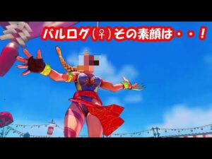 【女体化】バルログの女の娘。これは良い。ストリートファイター5 CE - Street Fighter V: CE Female Balrog (Vega) Midnight Bliss MOD