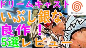 【ドリームキャスト】いぶし銀な良作！5選レビュー#エアロダンシング#ストリートファイター３ダブルインパクト#ジャイアントグラム全日本プロレス2#みずいろ#ロードス島戦記
