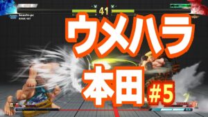【スト5】ウメハラ本田#5 ストリートファイター5