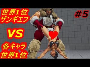 スト5AE ストリートファイター5　世界1位ザンギエフ 05