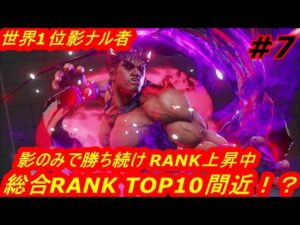 スト5AE ストリートファイター5　世界1位影ナル者 07