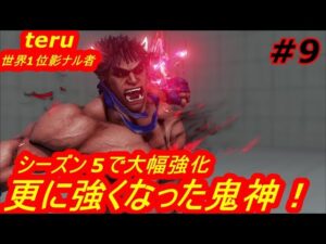 スト5AE ストリートファイター5　世界1位 teru 影ナル者 09