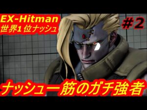 スト5CE ストリートファイター5　世界1位 EX-Hitman ナッシュ 02