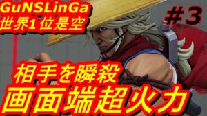スト5CE ストリートファイター5　世界1位 GuNSLinGa 是空 03