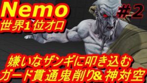 スト5CE ストリートファイター5　世界1位 Nemo オロ 02