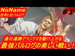 スト5CE ストリートファイター5　世界1位 NoName バルログ 01