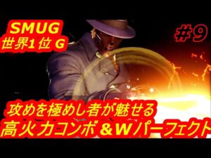 スト5CE ストリートファイター5　世界1位 SMUG G 09