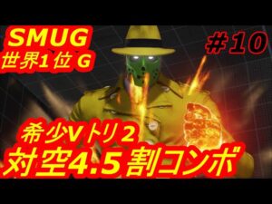 スト5CE ストリートファイター5　世界1位 SMUG G 10