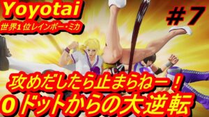 スト5CE ストリートファイター5　世界1位 Yoyotai レインボー・ミカ 07
