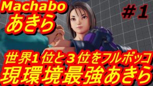 スト5CE ストリートファイター5　Machabo まちゃぼー あきら 01