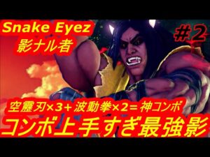 スト5CE ストリートファイター5　Snake Eyez 影ナル者 02