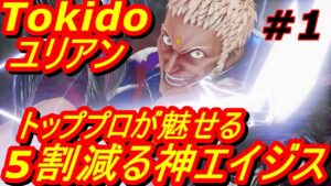 スト5CE ストリートファイター5　Tokido ときど ユリアン 01