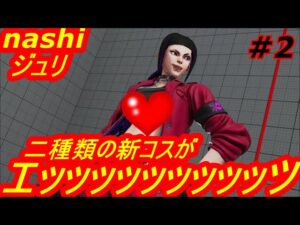 スト5CE ストリートファイター5　nashi ジュリ 02