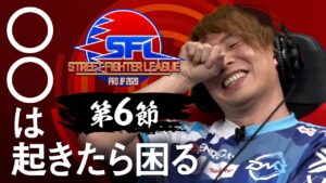 【第6節】ストリートファイターリーグ: Pro-JP 2020- チャプター追加