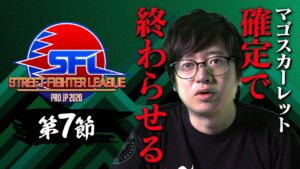 【第7節】ストリートファイターリーグ: Pro-JP 2020- チャプター追加