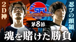 【第8節】ストリートファイターリーグ: Pro-JP 2020 - チャプター追加