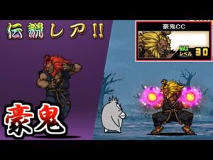 ストリートファイターコラボ 伝説レア 豪鬼 / 豪鬼CC 性能紹介　【にゃんこ大戦争】