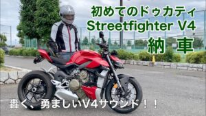 【バイク納車動画】DUCATI Streetfighter V4　♯初めてのドゥカティ　♯ストリートファイターV4（モトブログ）