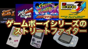 ゲームボーイシリーズ(GB/GBC/GBA)のストリートファイター紹介