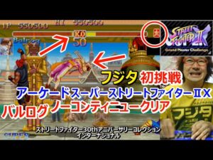 【スーパーストリートファイターIIX】【Arcade STREET FIGHTER】ノーコンティニュークリア バルログ Vega CAPCOM 30th アニバーサリーコレクション【ゲーム芸人フジタ】