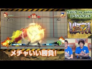 「ウルトラストリートファイターIV」最強プロゲーマー決定戦 inレグザ①