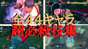 【ウルトラストリートファイターIV】全44キャラ超必殺技集(ウルトラコンボ1・2)【ULTRA STREET FIGHTER IV】