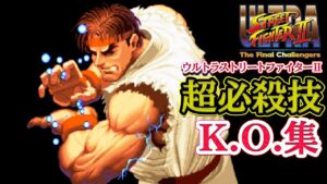 ウルトラストリートファイターⅡ 「全スーパーコンボ集」 全キャラ ニュージェネレーション＆クラシック 【Nokyo】