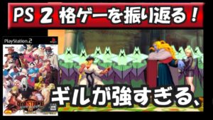 PS2格ゲー ストリートファイターⅢ3rd STRIKEを紹介、解説（ゆっくり実況）GILL