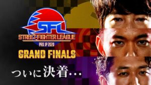 ストリートファイターリーグ: Pro-JP 2020 グランドファイナル