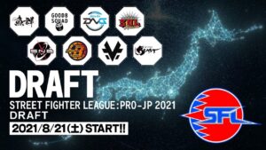「ストリートファイターリーグ: Pro-JP 2021」ドラフト会議