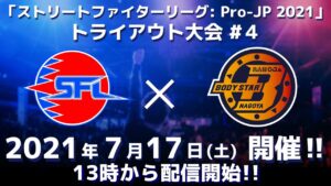「ストリートファイターリーグ: Pro-JP 2021」トライアウト大会 #4 @名古屋OJA BODY STAR