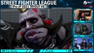 「ストリートファイターリーグ: Pro-JP 2021」トライアウト大会#6 (2/3)