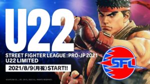 「ストリートファイターリーグ: Pro-JP 2021」U-22大会（22歳以下限定大会)