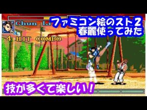 【SF】マイティストリートファイター 春麗 でプレイしてみた。【MUGEN】Mighty Street Fighter NES Chun-Li playthrough