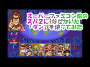 【SF】スーパーストリートファイター2X ダン でプレイしてみた【MUGEN】Super Street Fighter 2 Turbo SNES DAN playthrough